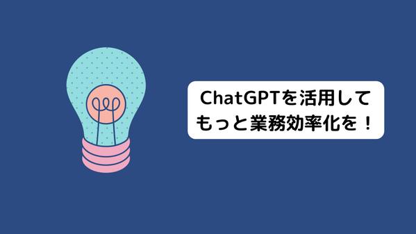 ChatGPTを活用した業務効率化ツールを作成いたします
