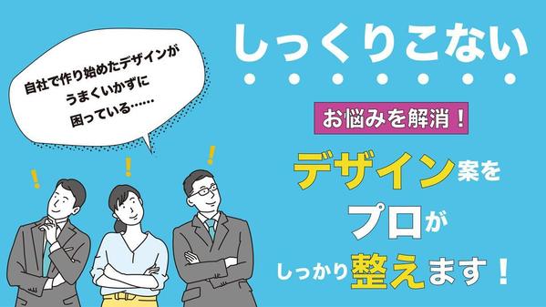 「コストを抑えたい」人の強い味方！　しっくりこないデザイン案をプロがしっかり整えます