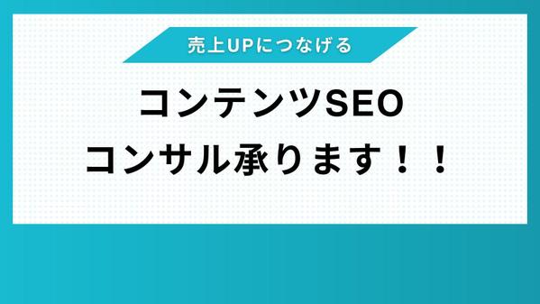 コンテンツSEO特化型コンサル
サイトを分析してSEO対策します