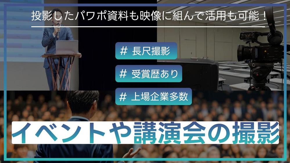 【上場企業の撮影多数】イベントや講演会の様子をプロのカメラで撮影します