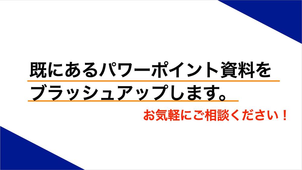 【パワーポイント資料作成（既存資料のブラッシュアップ）】毎日相談可！営業経験有★