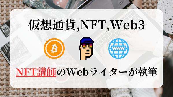 【NFT講師が執筆】専門性が高いNFT・Web3・AIのSEO記事を執筆します