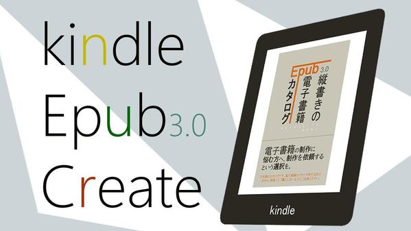 あなたの原稿をもとに、機能・デザイン面で優れたEpub(電子書籍)を制作します