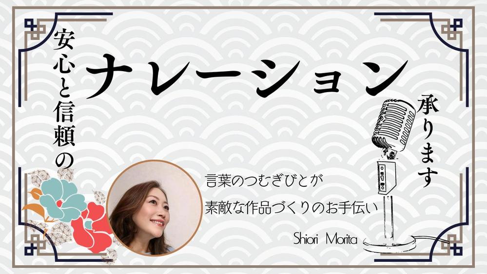 安心・信頼・伝わるナレーション。企業様VPから朗読・CVまで幅広くご対応いたします