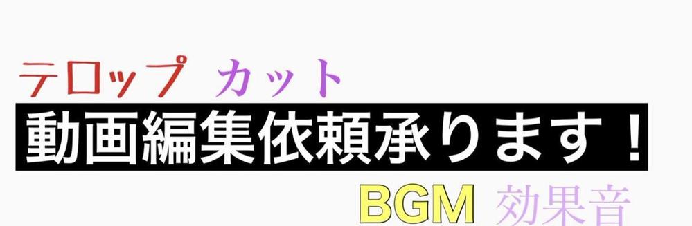 YouTube、tiktok編集から
飲食店、会社紹介等の動画編集ます