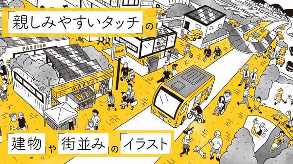 街や建物、人など情報の多いイラストもシンプルに親しみやすく仕上げます