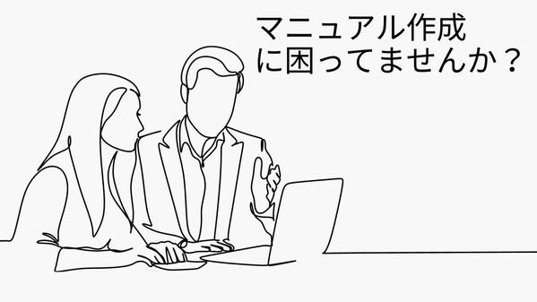 【もっと理解しやすく！】社内向けのマニュアル等に関する動画編集できます