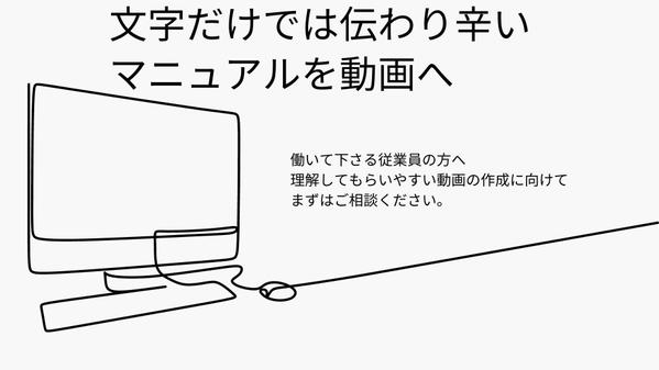 【もっと理解しやすく！】社内向けのマニュアル等に関する動画編集できます