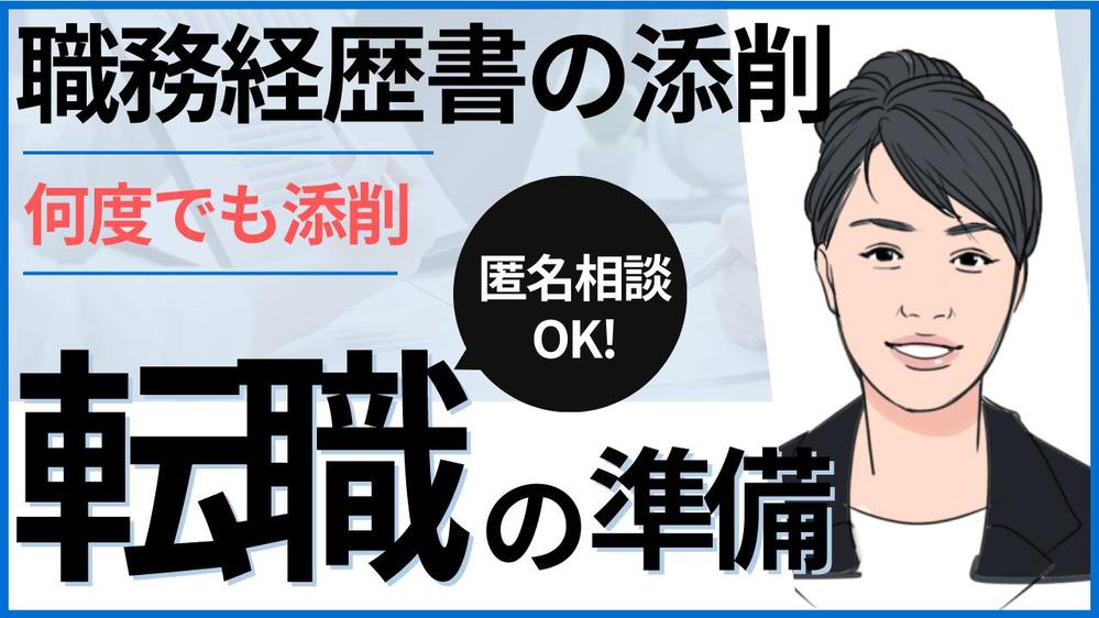 【転職活動サポート】職務経歴書など応募書類の添削を行います