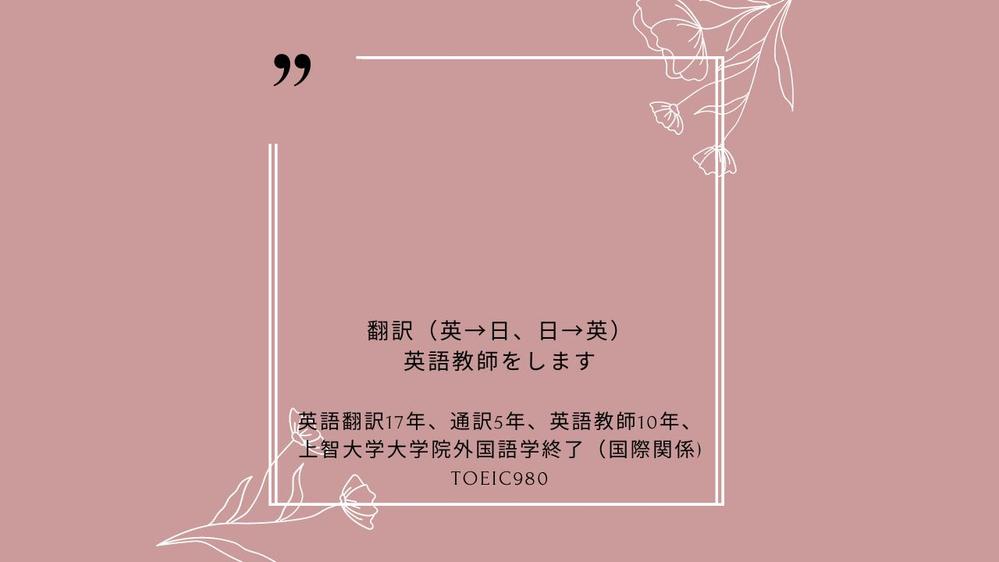 英語翻訳17年、通訳5年、英語教師15年、翻訳(英→日、日→英)、英語教師をします