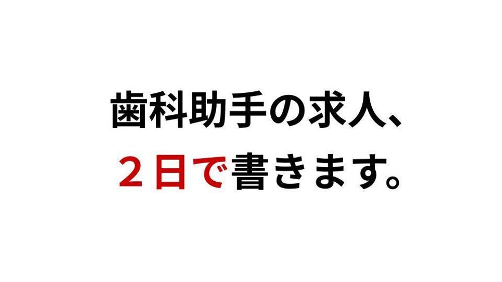 【歯科助手の求人】を採用に強いコピーライターがつくります