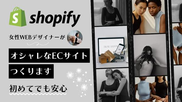 Shopifyパートナーが、本格的なECサイトを作ります