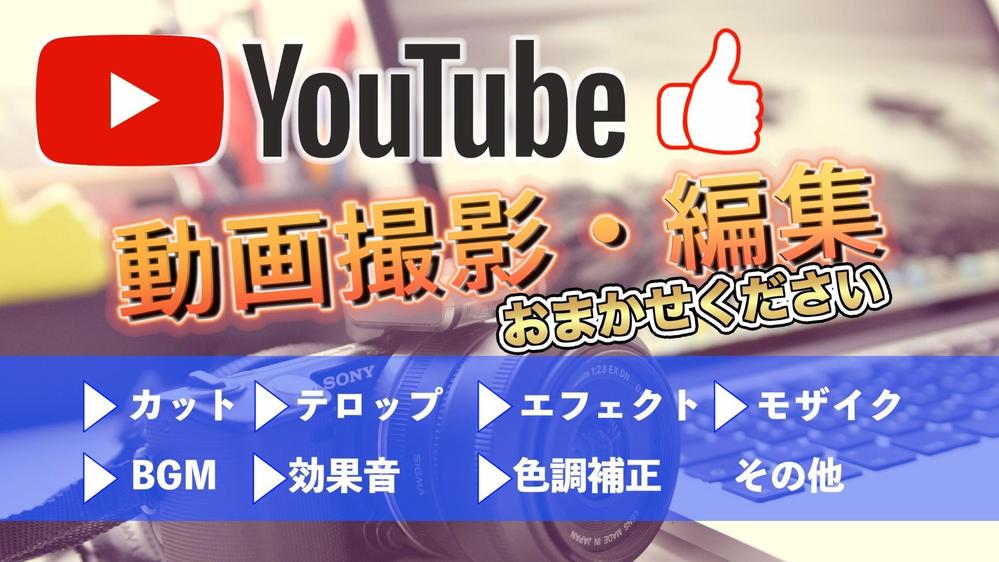 YouTubeチャンネル立ち上げたい方、撮影、編集、サムネ提案まで致します