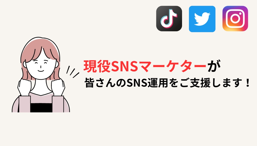 現役SNSマーケターがSNSアカウント立ち上げから運用支援します