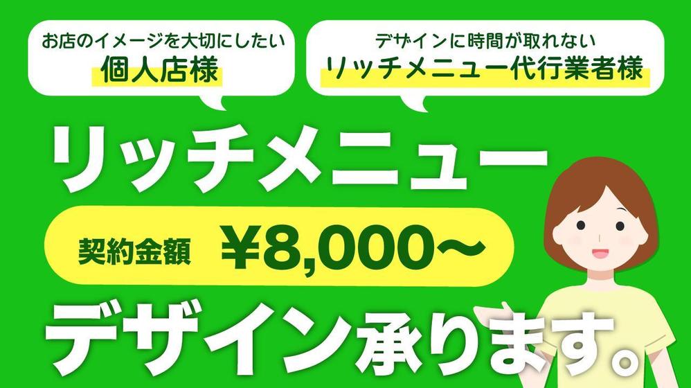 実績200件以上！LINEリッチメニューのデザイン作成承ります