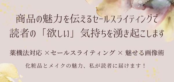 美容・化粧品の魅力、私の商材撮影とセールスライティングで読者に届けます