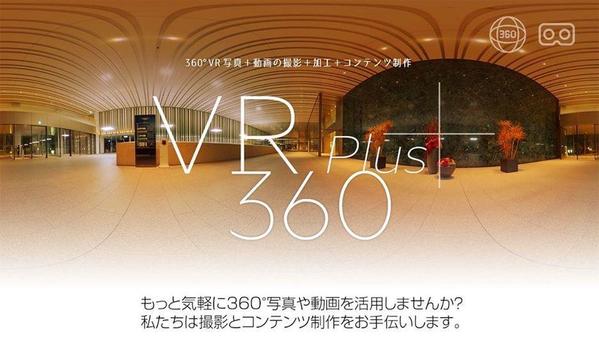 VR 360° (動画・静止画) 撮影・編集 承ります