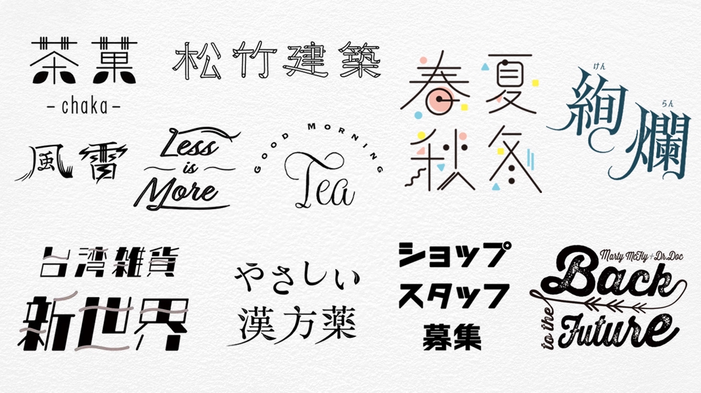 デザイナーが日本字・英文字ロゴ、タイトル文字を作成します