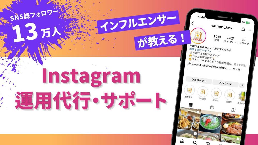 【初回お試しプランあり】SNS集客やブランド認知を高めるインスタ運用代行致します