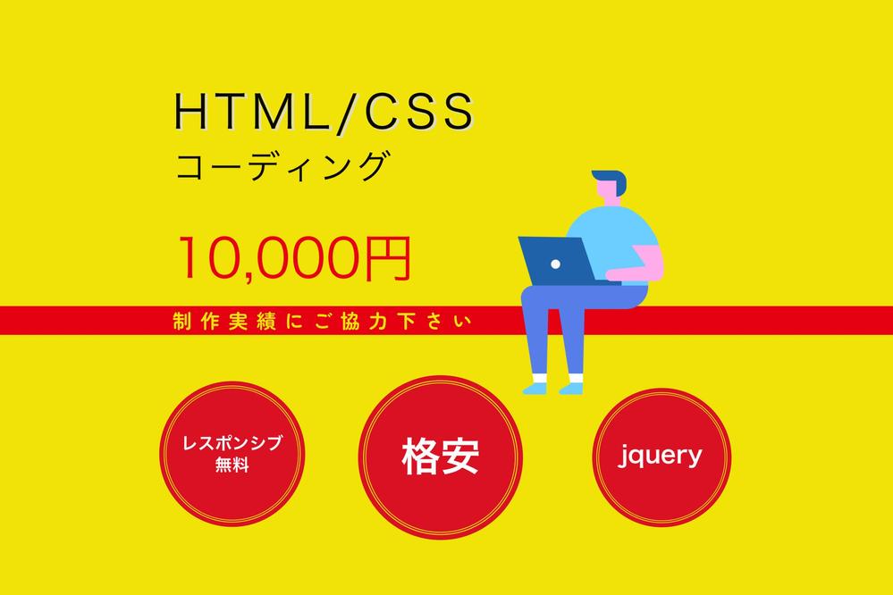 ウェブサイトのhtml/cssコーディング代行承ります