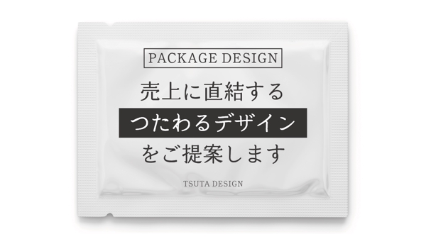 元大手小売インハウスデザイナー★「売れる」「伝わる」パッケージデザインをご提案します