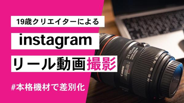 【1件限定】特別価格でInstagramリール用縦動画を撮影・編集します