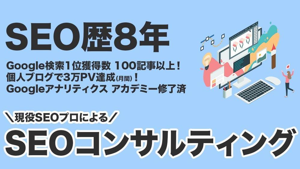 【SEO対策コンサルティング】SEOに関するどんな疑問や質問にもお答えします