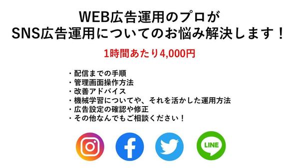 SNS広告の相談、管理画面の使い方等を分かりやすく教えます