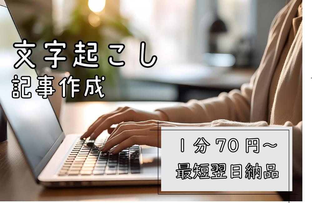 【文字起こし】1分70円～・最短翌日納品可。WEB・製造業の専門用語も対応できます