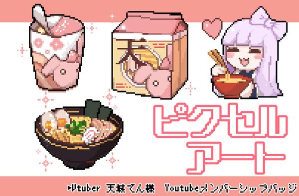 【動画・メンバーシップバッジ・スタンプ・グッズ・アイコンなど】ドット絵作成します