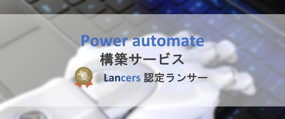 Power automate（RPA）のシナリオを構築します