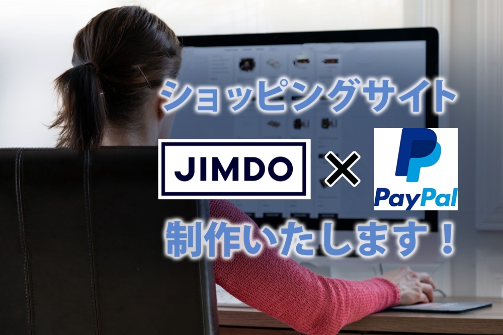 shopifyより安くJimdoフリー+PayPalでECサイトつくます