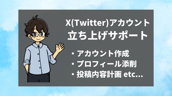 【X（Twitter）】これから自社アカウント運用を目指す方をサポートします