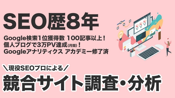 【SEO競合コンサルティング】競合・自社・市場を分析し課題と改善策を導き出します