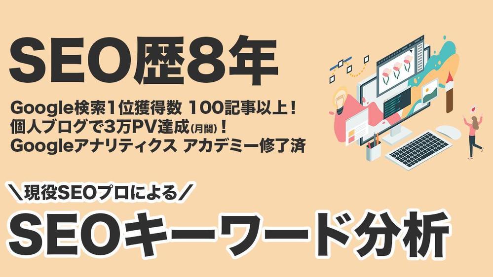 【SEOキーワード分析】キーワード調査・分析・選定〜実践的な活用方法までを伝授します