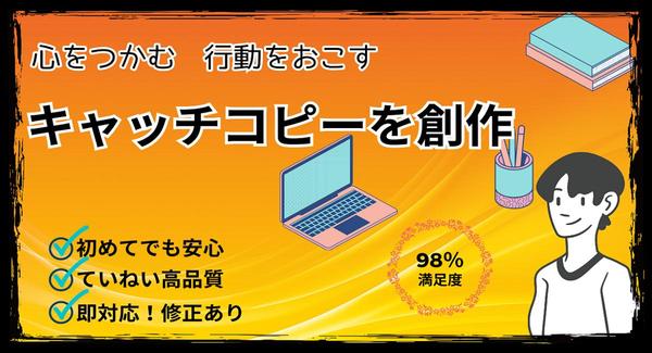 【初案24時間以内93％超え】商品・サイトなどのキャッチコピーを5~10案創作します