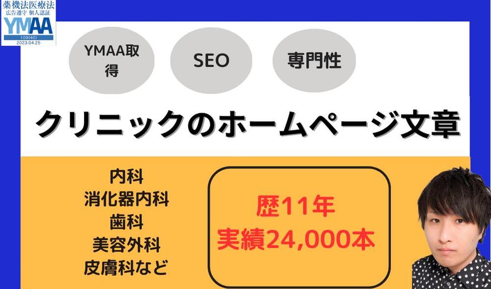 【実績300院以上】クリニックのホームページに掲載する文章を執筆します