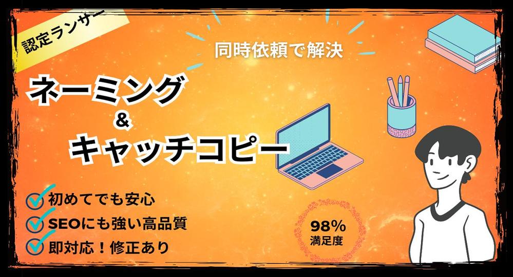 安心丁寧高品質】ずぅ━━━と愛される キャッチコピー＆ネーミングを