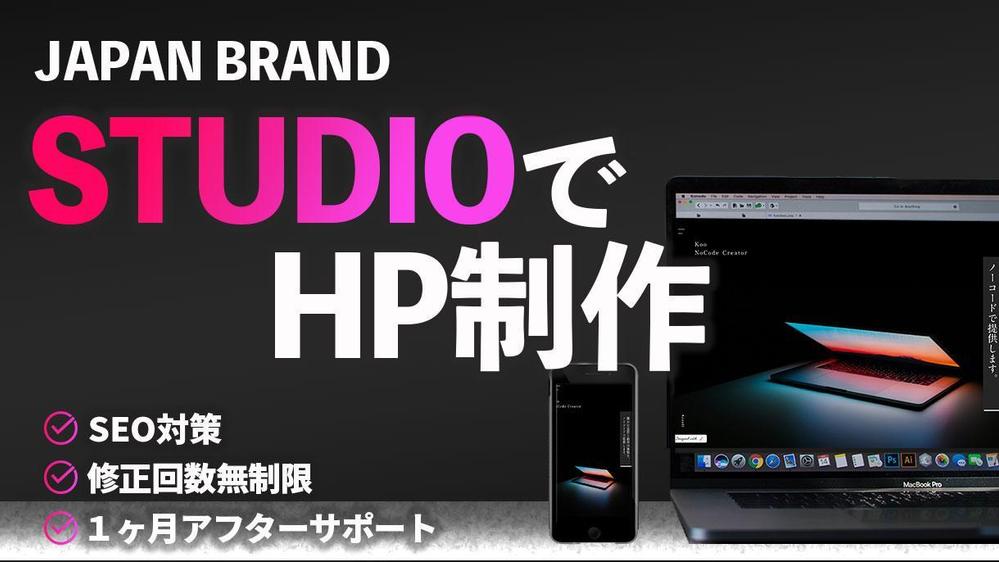 【自社運用可能】【高品質】ノーコードツールSTUDIOでオリジナルサイトを制作します