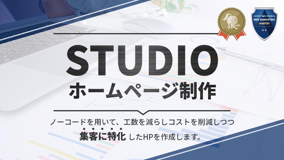 個人事業主・企業様向け】STUDIOでHP(ホームページ)を制作いたします