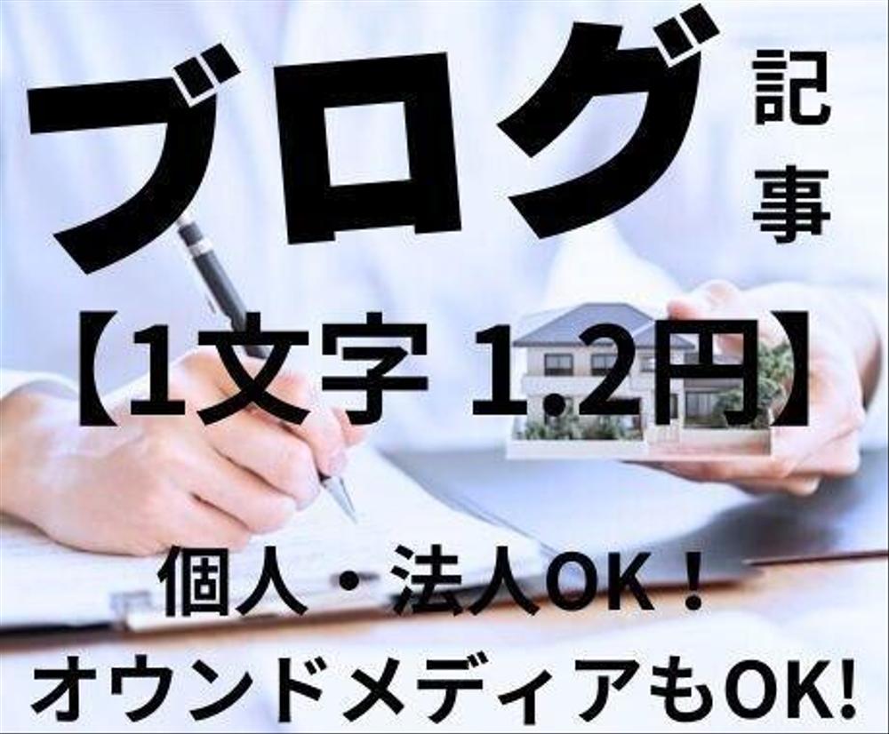 ブログやコラムの記事作成・ライティング業務（不動産住宅・美容健康・雑記など）承ります