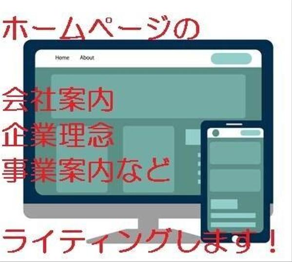 会社案内・企業理念・事業内容・代表挨拶の記事ライティング作成します