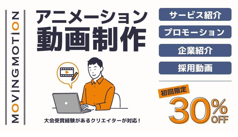 【アニメーション制作】伝わる！サービス紹介・プロモーションなどの動画制作します