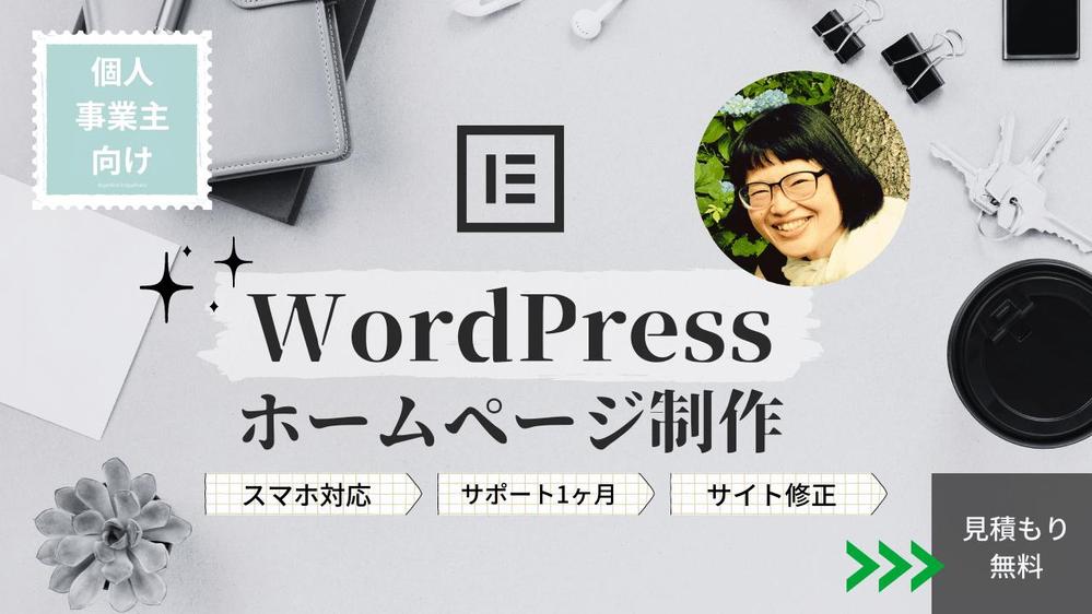 【個人事業主さま向け】無料事前相談できる！更新しやすい事業サイトを制作します