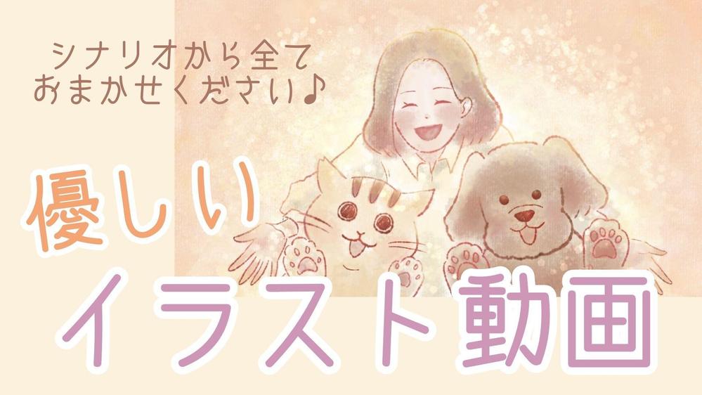 お客様の心がホッと落ち着く♪優しく語りかけるイラスト動画を制作します|アニメーション動画制作の外注・代行|ランサーズ