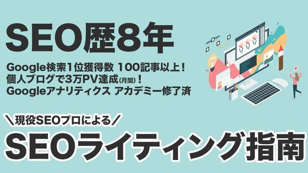 【SEOライティング指南】検索エンジンに好かれるコンテンツの作り方教えます