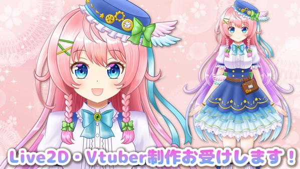 Vtuber・Vライバー向けイラスト制作＆Live2Dモデリング一括で承ります