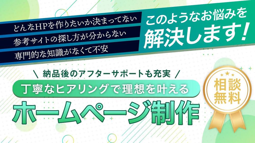 無料相談から徹底サポート！】使いやすいホームページを ”分かりやすく” 制作します|Webサイト・ホームページ制作の外注・代行|ランサーズ