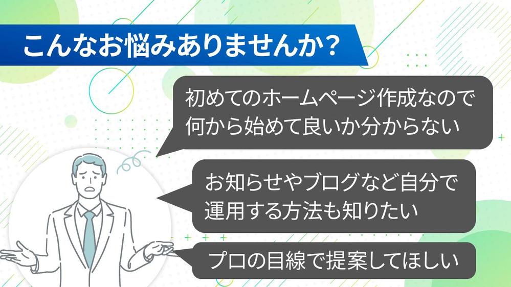 【無料相談から徹底サポート！】使いやすいホームページを ”分かりやすく” 制作します