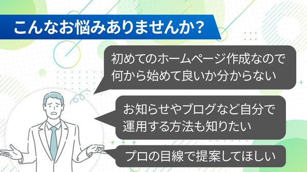 【無料相談から徹底サポート！】使いやすいホームページを ”分かりやすく” 制作します